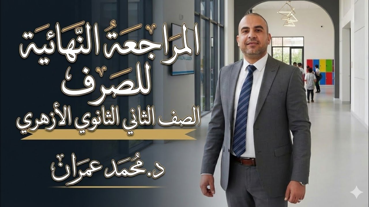 مراجعةصرف المحاضرةالأولى.                للصف الثاني الثانوي 