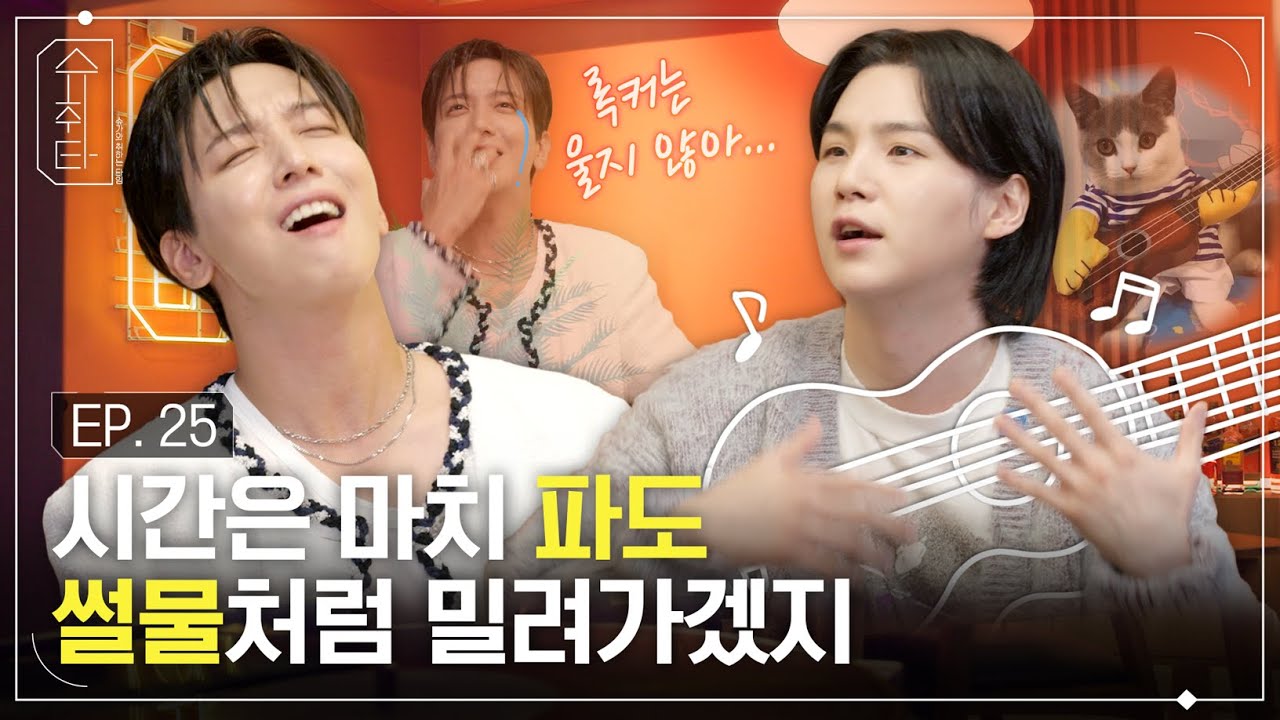 [슈취타] EP.25 SUGA with 정용화