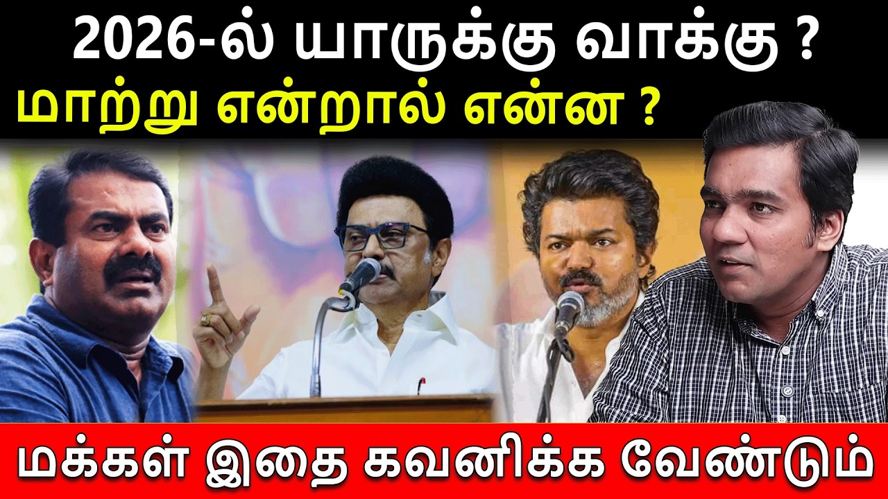 சீமான், விஜய் யார் மாற்று ? l Gabriel Devadoss l Maha Prabu l Tamil Thadam