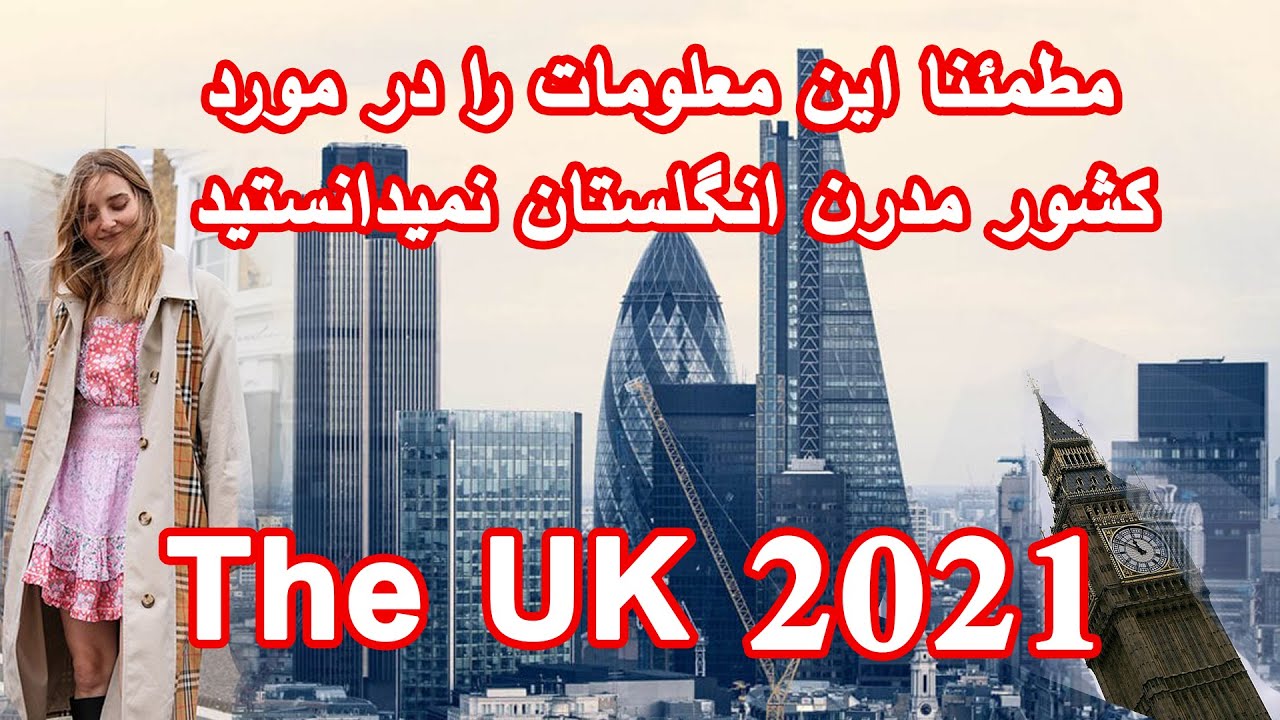 عجایب کشور انگلستان در سال 2021 همه چیز در مورد این کشور مدرن و زیبا