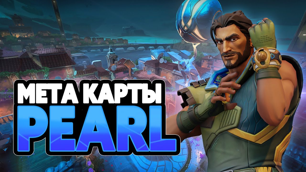 КАК ИГРАТЬ PEARL | VALORANT