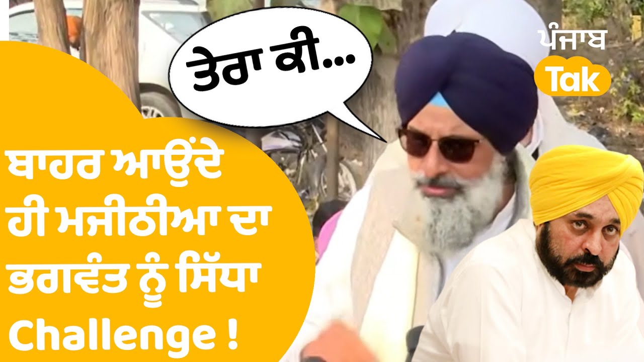 Bikram Majithia On AAP | Jail ਤੋਂ ਬਾਹਰ ਆਉਂਦੇ ਹੀ ਮਜੀਠੀਆ ਦਾ ਭਗਵੰਤ ਨੂੰ ਸਿੱਧਾ Challenge ! | Punjab Tak