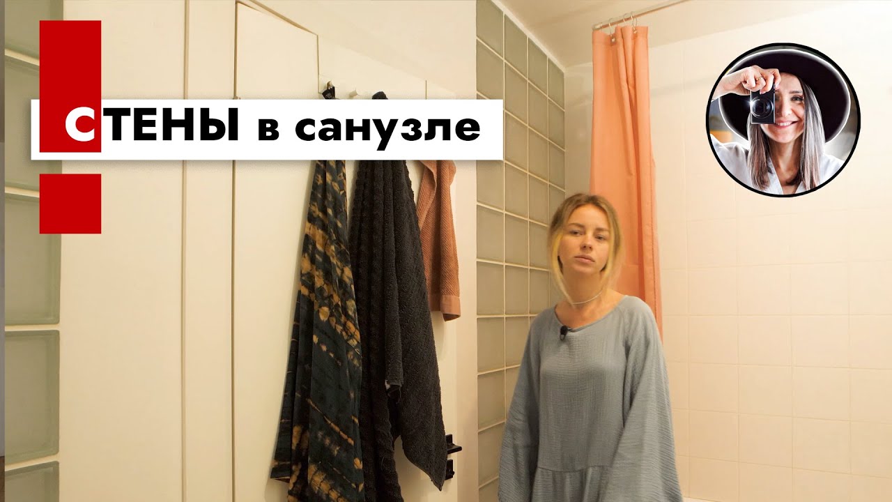 Совместила санузел и сделала стены из стеклоблоков - как? Рум тур двушка.