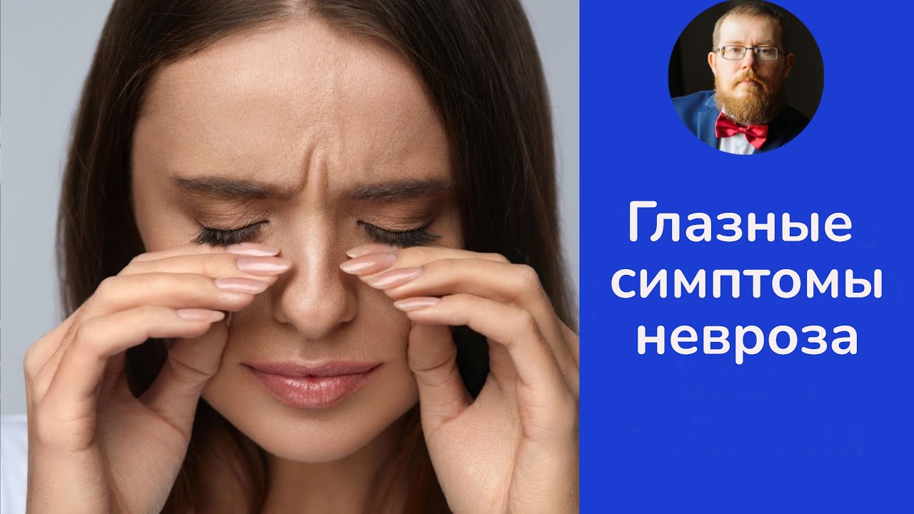 Глазные симптомы невроза | тревожная форма