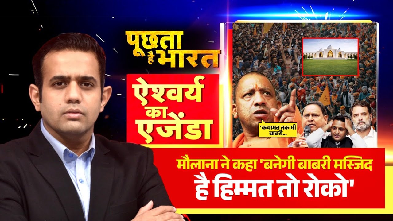 बाबरी वाला सपना, 'नहीं होगा अपना'! देखिए Poochta Hai Bharat में Aishwarya kapoor का एजेंडा
