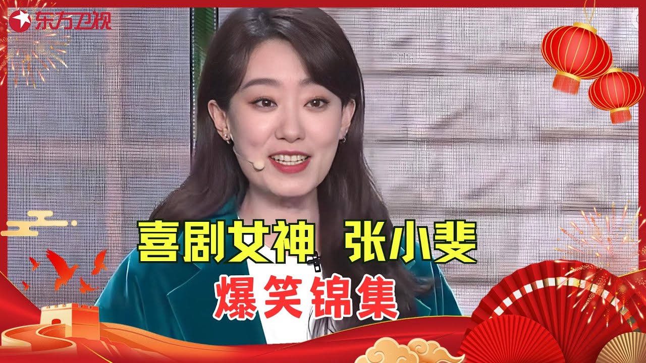 【国庆特辑】 喜剧女神张小斐搭档贾玲、大潘等演员上演爆笑小品合辑！#张小斐 #贾玲  #欢乐喜剧人2 Clip