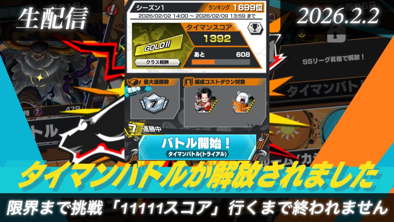 タイマンバトル「11111スコア行くまで終われません！！」【生配信バウンティラッシュ】(26.2.2)