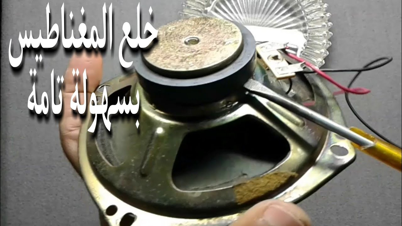 ازالة مغناطيس من السماعة. فك المغناطيس من السماعةبسهولة تامة. خلع المغناطيس من السماعة