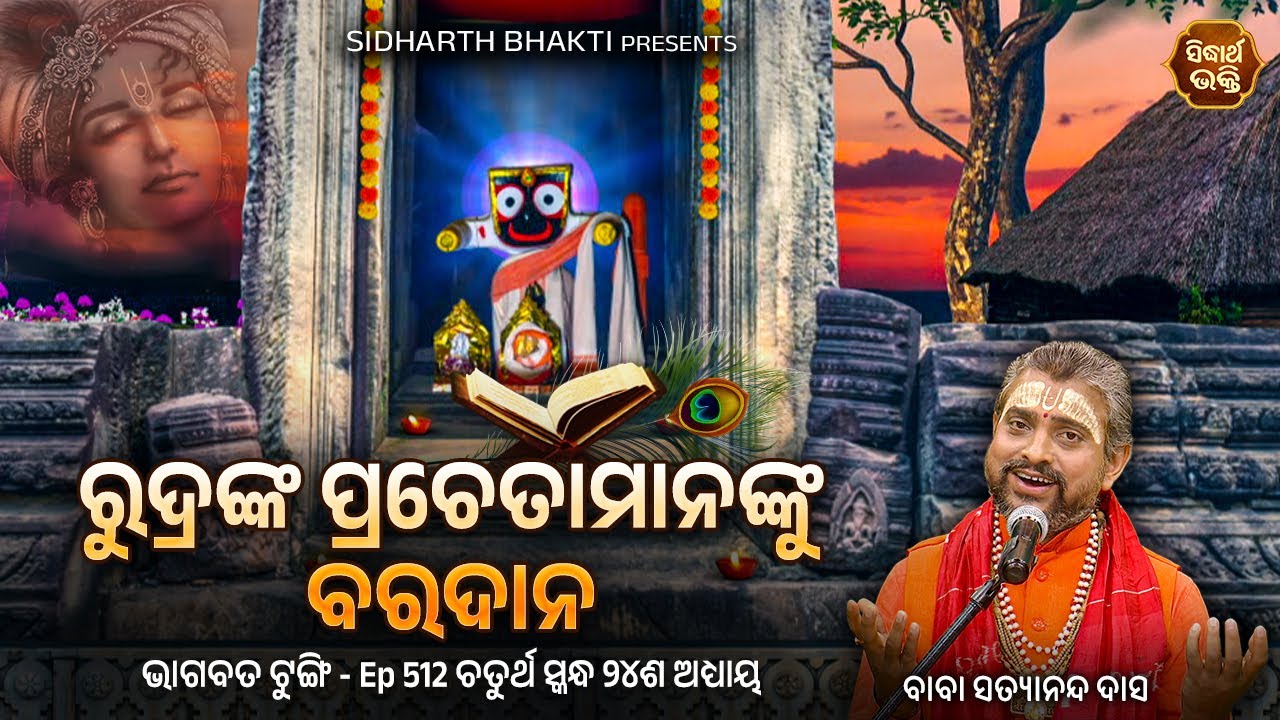 Bhagabata Tungi- Ep- 512 | ରୁଦ୍ରଙ୍କ ପ୍ରଚେତାମାନଙ୍କୁ ବରଦାନ | ଚତୁର୍ଥ ସ୍କନ୍ଦ୨୪ଦଶ ଅଧ୍ୟାୟ | Satyananda Das