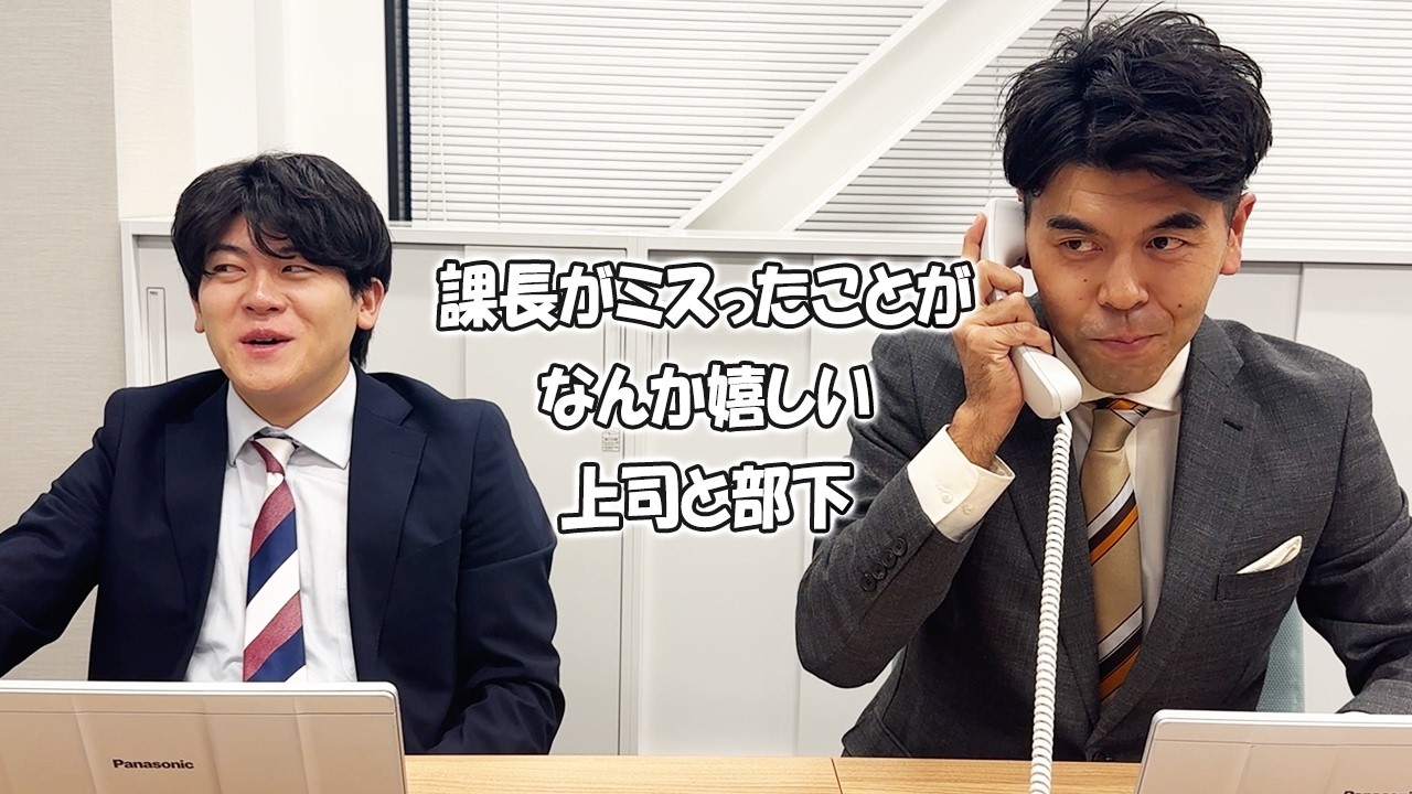 社会人あるある総集編㉝〜課長がミスったことがなんか嬉しい上司と部下【上司と部下の日常】【オフィス編】