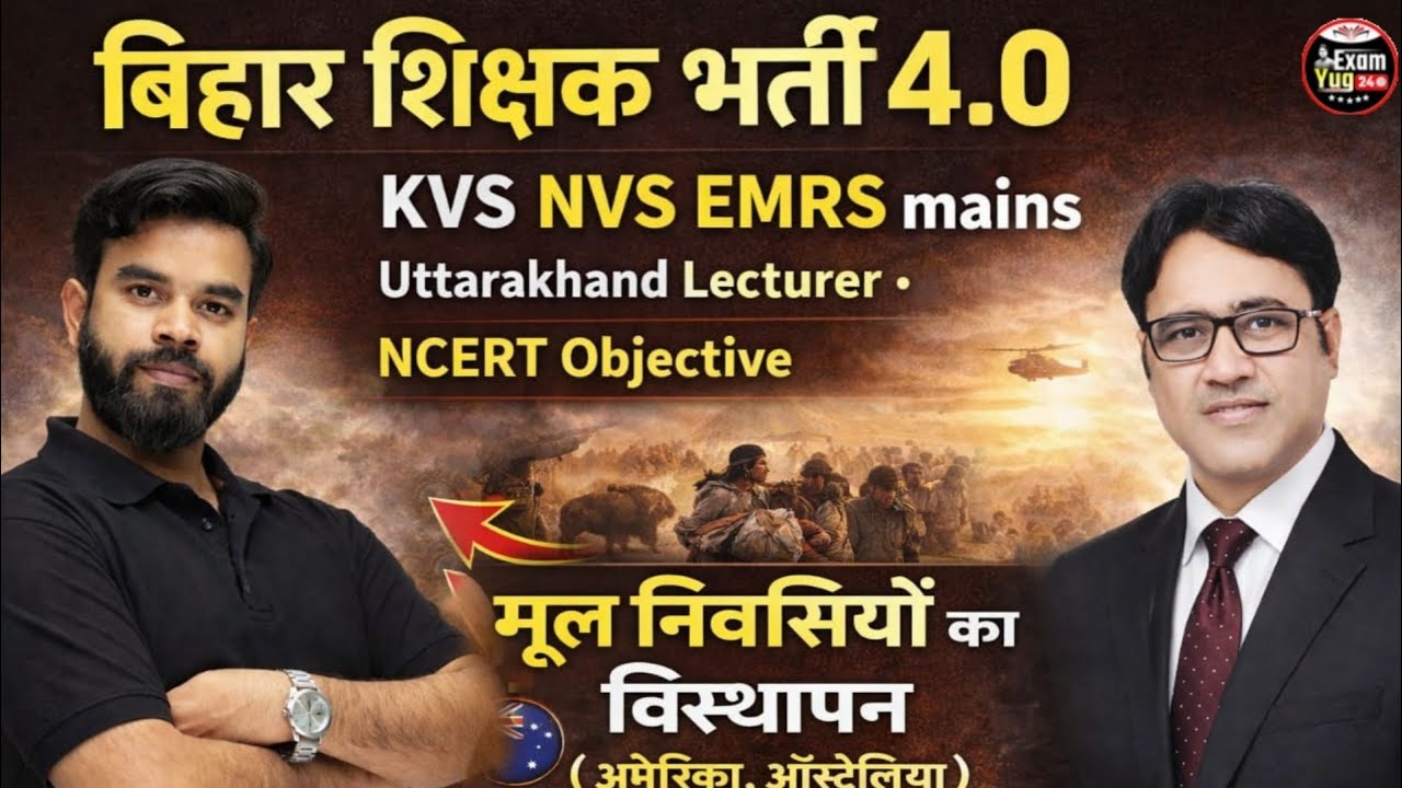 बिहार शिक्षक भर्ती 4.0 | KVS/NVS EMRS Mains | मूल निवासियों का विस्थापन | By Vivek Sir