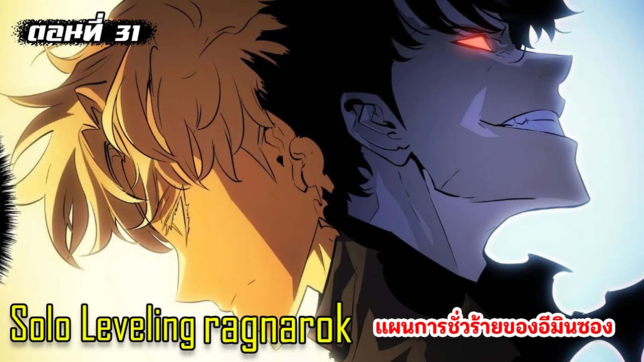 (สปอยมังงะ) Solo Leveling : ragnarok ตอนที่ 31