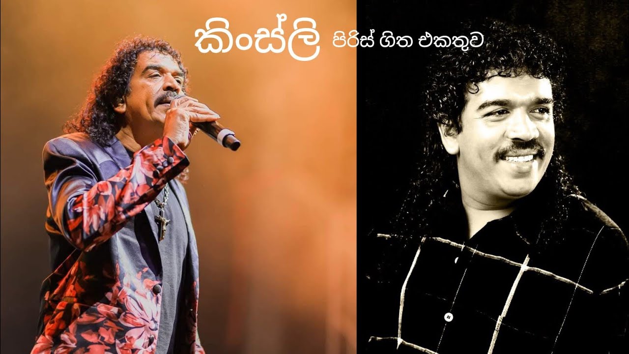 කිංස්ලි පිරිස් ගිත ඵකතුව
