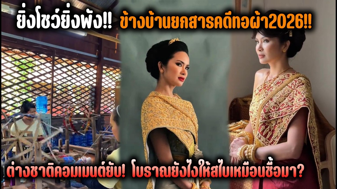 ยิ่งโชว์ยิ่งพัง!! ข้างบ้านยกสารคดีทอผ้า2026!! ต่างชาติคอมเมนต์ยับ! โบราณยังไงให้สไบเหมือนซื้อมา?