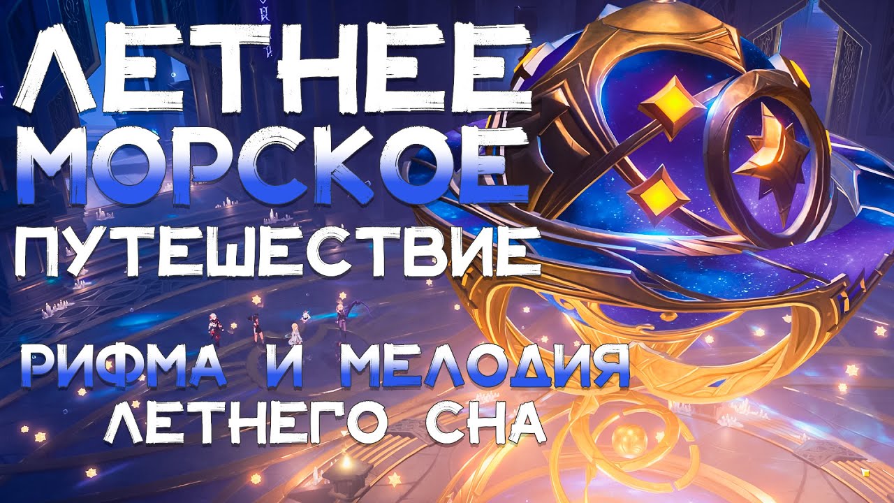 ⭐️ПРОХОЖДЕНИЕ ЛЕТНЕЕ МОРСКОЕ ПУТЕШЕСТВИЕ | РИФМА И МЕЛОДИЯ ЛЕТНЕГО СНА | Геншин | Genshin Impact 2.8