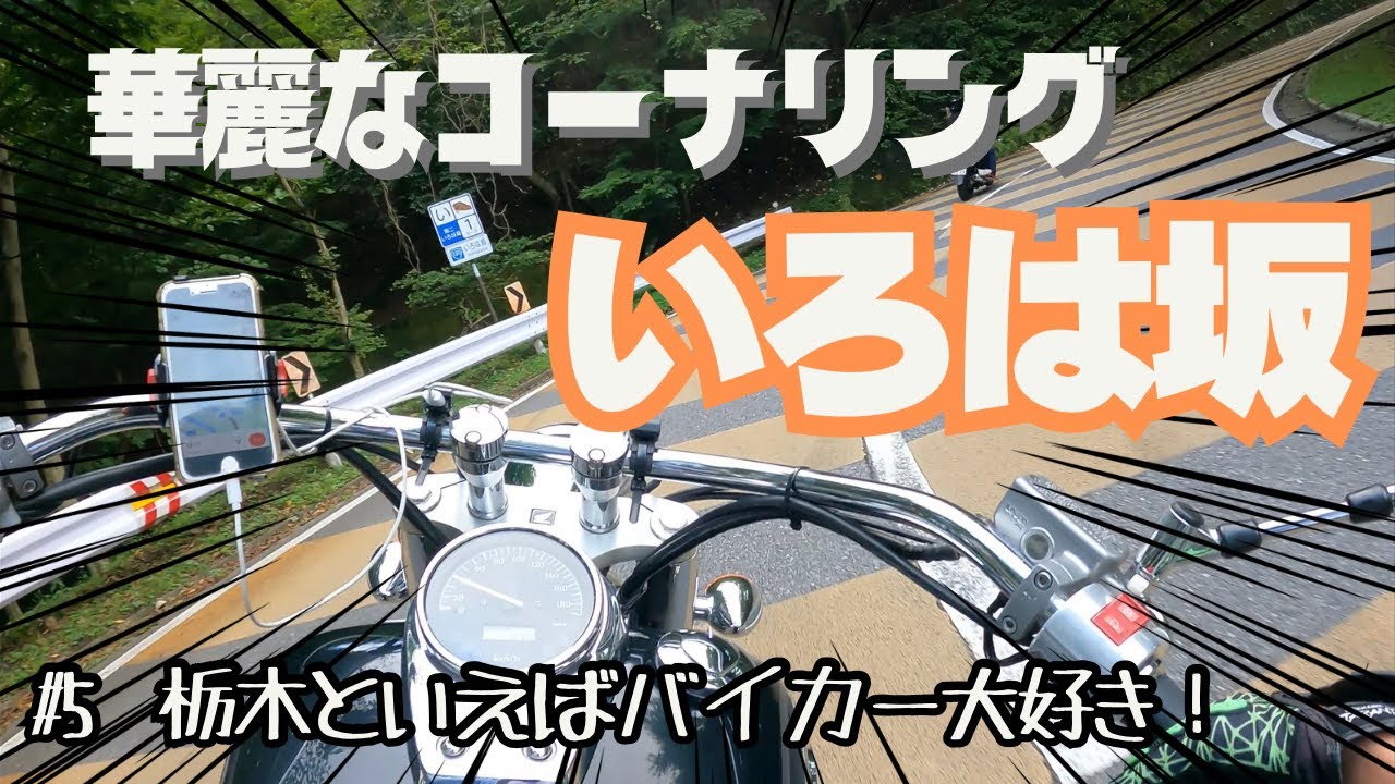 【北関東ソロツーリング】#5 栃木に突入！日光と言えばいろは坂！