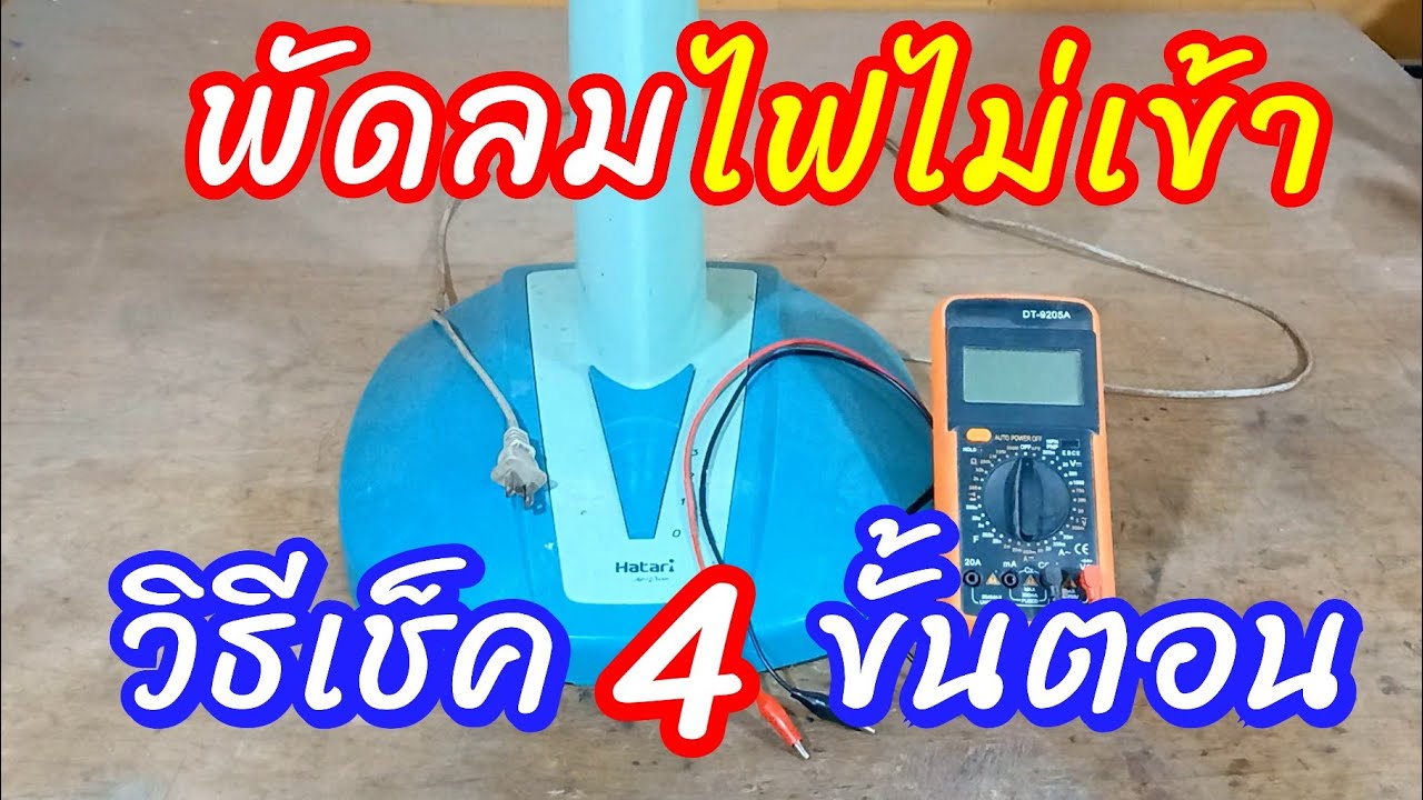 พัดลมไฟไม่เข้า วิธีเช็ควงจร 4 ขั้นตอน @porbaan2023