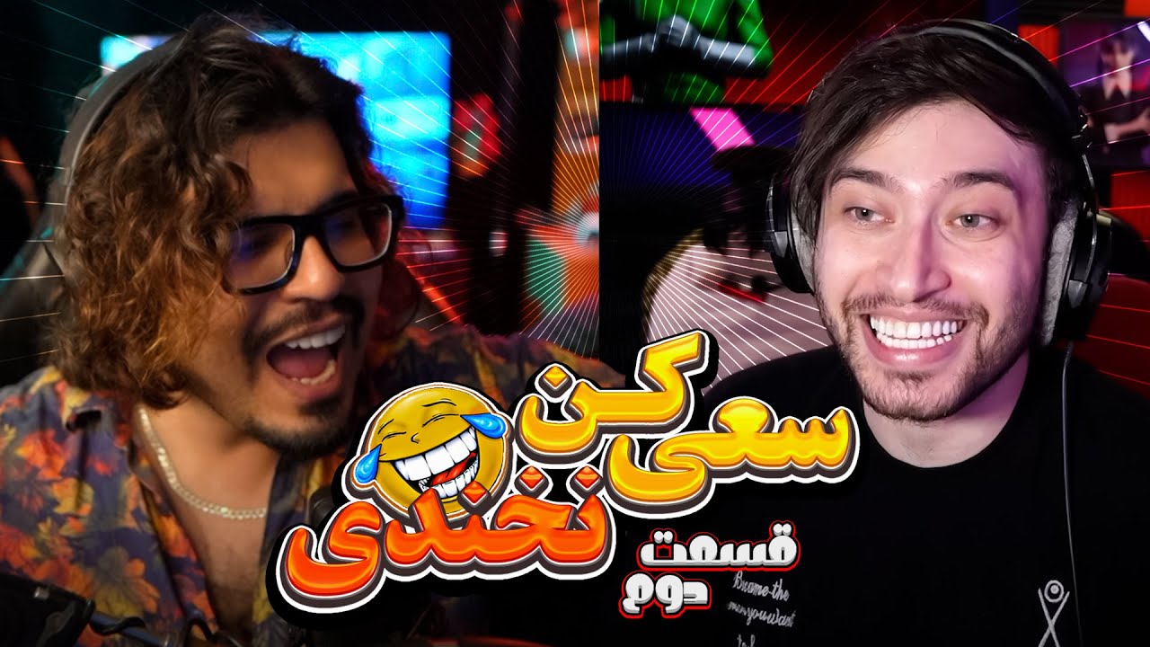 💥رضا فرشته | کیودی پای  - سعی کن نخندی پارت 2 |👄| Reza Fereshteh vs kewDiePie P💥