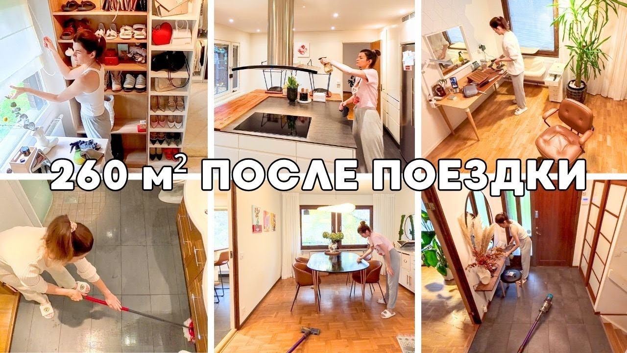 Глубокая уборка дома 260 м² | всё перемыла, пересортировала, заново ожила