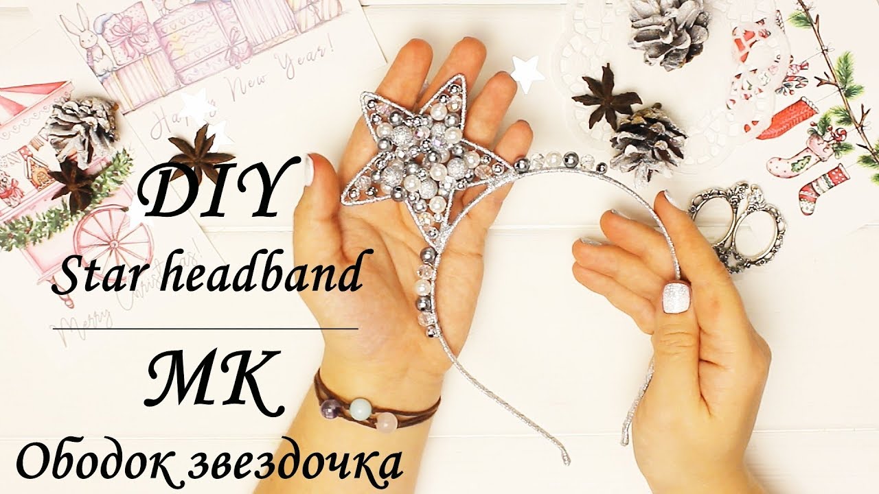 МК Ободок звездочка / DIY Star headband / Myr_jewels
