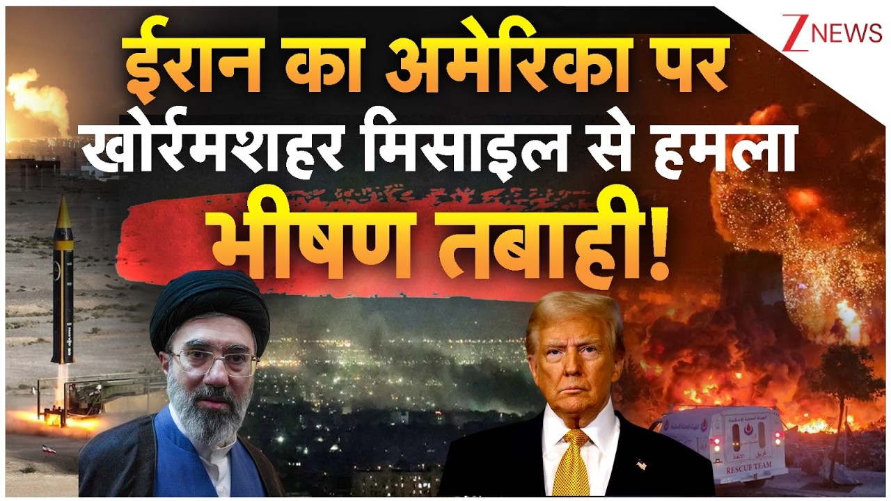 Iran Attack on America: ईरान का अमेरिका परखोर्रमशहर मिसाइल से हमला! | Trump | Khamenei | Israel