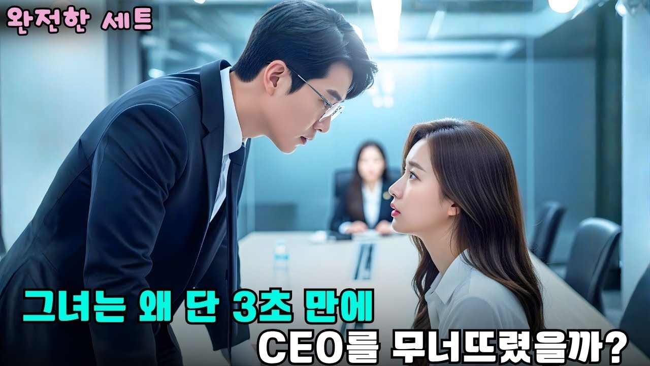 첫사랑이었던 그녀가 그의 비서로 돌아왔다 &mdash; 재벌 CEO의 심장이 다시 뛰기 시작했다