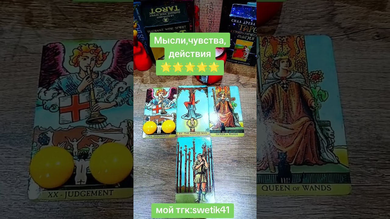 Мысли, чувства, действия 🌟🌟🌟🌟Мой тгк:swetik41https://t.me/swetik41