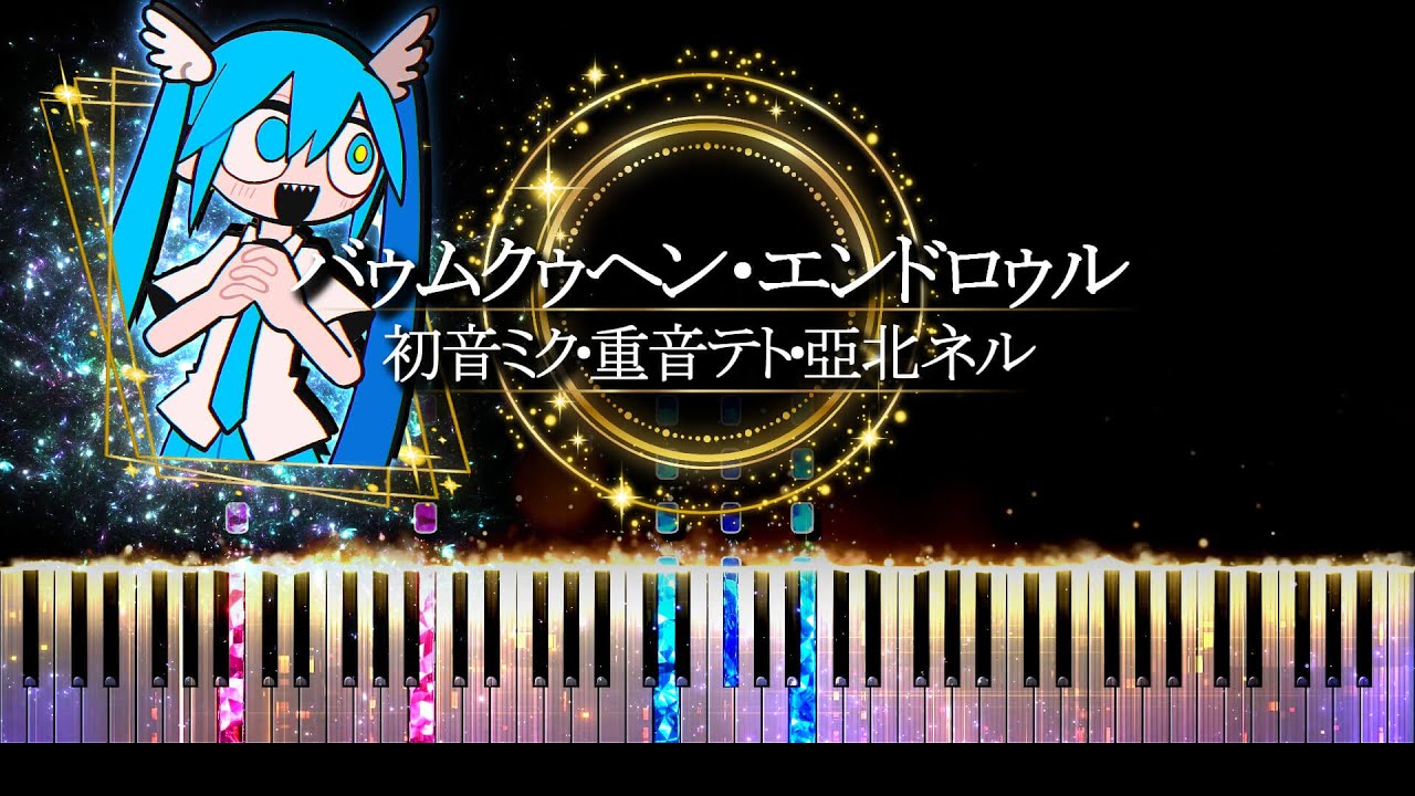 【ピアノ採譜】バゥムクゥヘン・エンドロゥル - 雨良 ( 初音ミク 重音テト 亞北ネル )