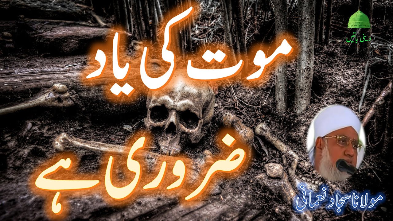 موت کی یاد ضروری ہے (مولانا سجاد نعمانی) Mout ki yaad (Maulana Sajjad Nomani)
