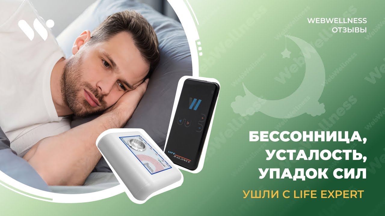 Как Life Expert помог восстановить сон и энергию | Отзыв Олега