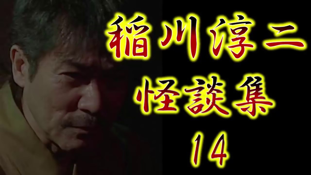 【怪談・怖い話の森 2017】稲川淳二怪談集14【怪談集・睡眠】