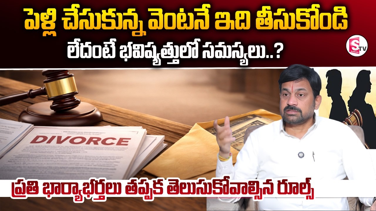 ప్రతి భార్యాభర్తలు తప్పక తెలుసుకోవాల్సిన రూల్స్ | Advocate Ravieendranadh | SumanTV Anchor Sirisha