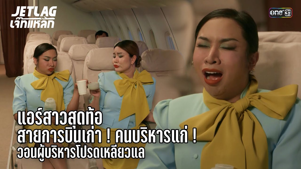สายการบินเก่า! คนบริหารแก่! | Highlight Jetlag เจ๊ทแหลก Ep.4 | 28 พ.ค. 68 | one31