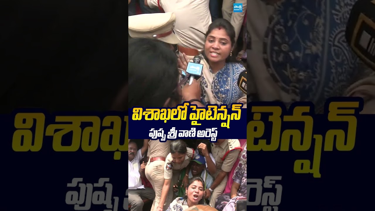 విశాఖలో హైటెన్షన్.. పుష్ప శ్రీ వాణి అరెస్ట్..#PushpaSreevani #appolice #TribalHostel #sakshitvlive