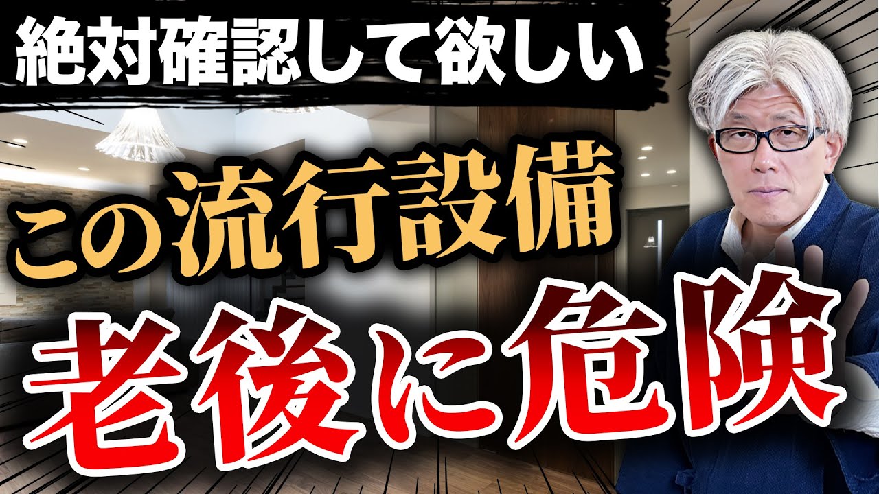 【建てる前に絶対一回は確認して！】この人気設備が老後に危険すぎる...老後に後悔する設備20選を徹底解説します！