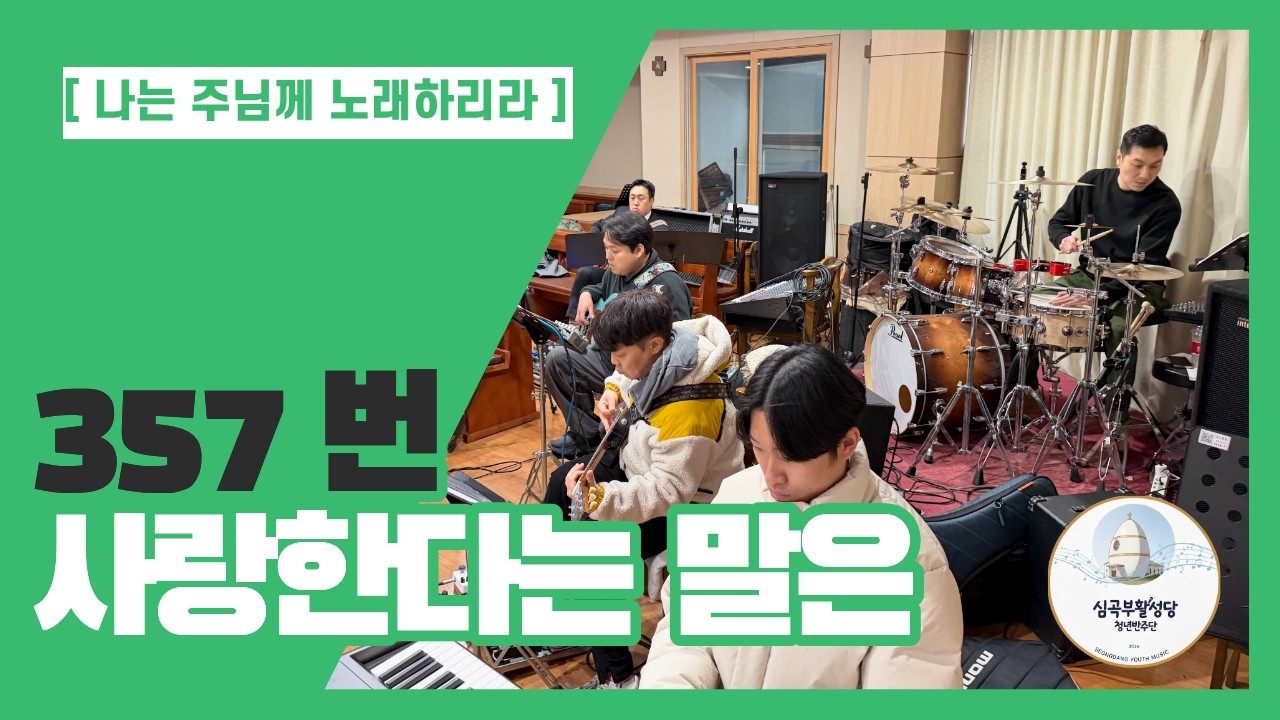 357 사랑한다는 말은