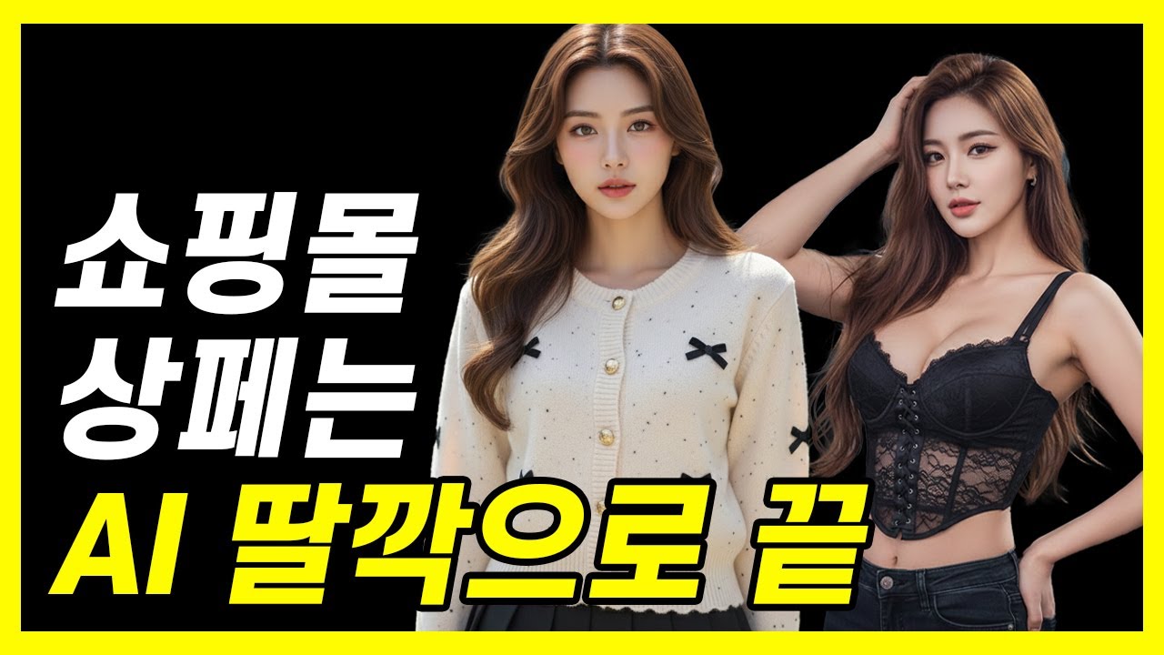 10분으로 AI 쇼핑몰 상세페이지 강의 종결