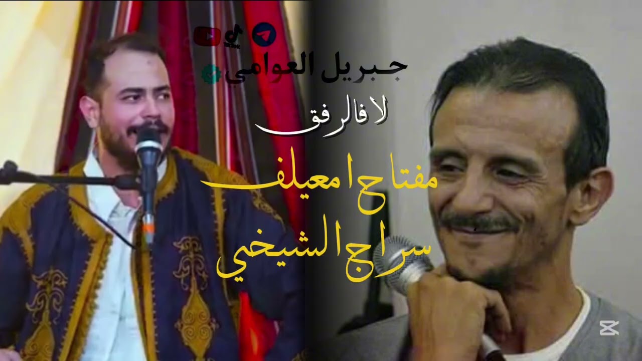 لا فالرفق || مفتاح امعيلف || سراج الشيخي || #مرسكاوي #سراج_الشيخي 