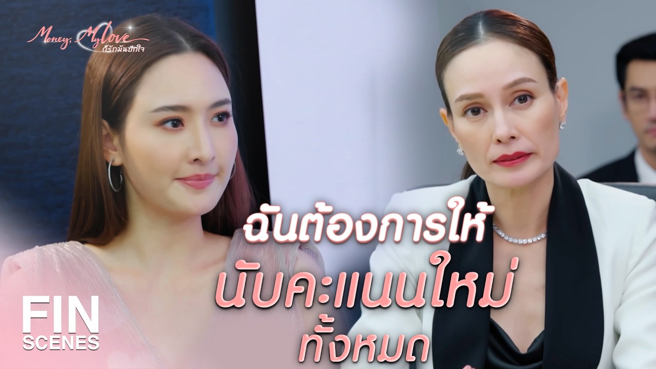 FIN |   เรื่องชั่วๆ ก็มีแต่คนชั่วๆ เท่านั้นแหละที่ทำได้   | ก็รักมันปักใจ EP.12 |Ch3Thailand