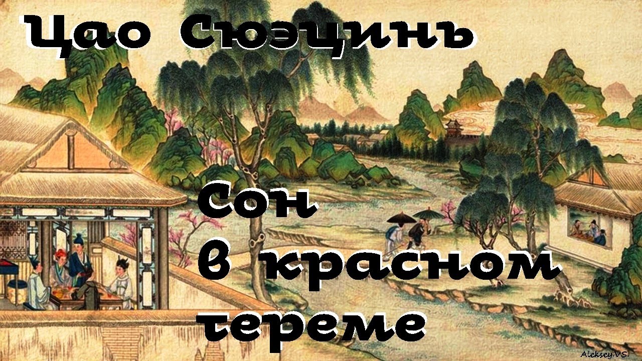 Цао Сюэцинь - Сон в красном тереме # 1 / 曹霑 紅樓夢 / Аудиокнига / Китайский канон / 俄語中的中國經典