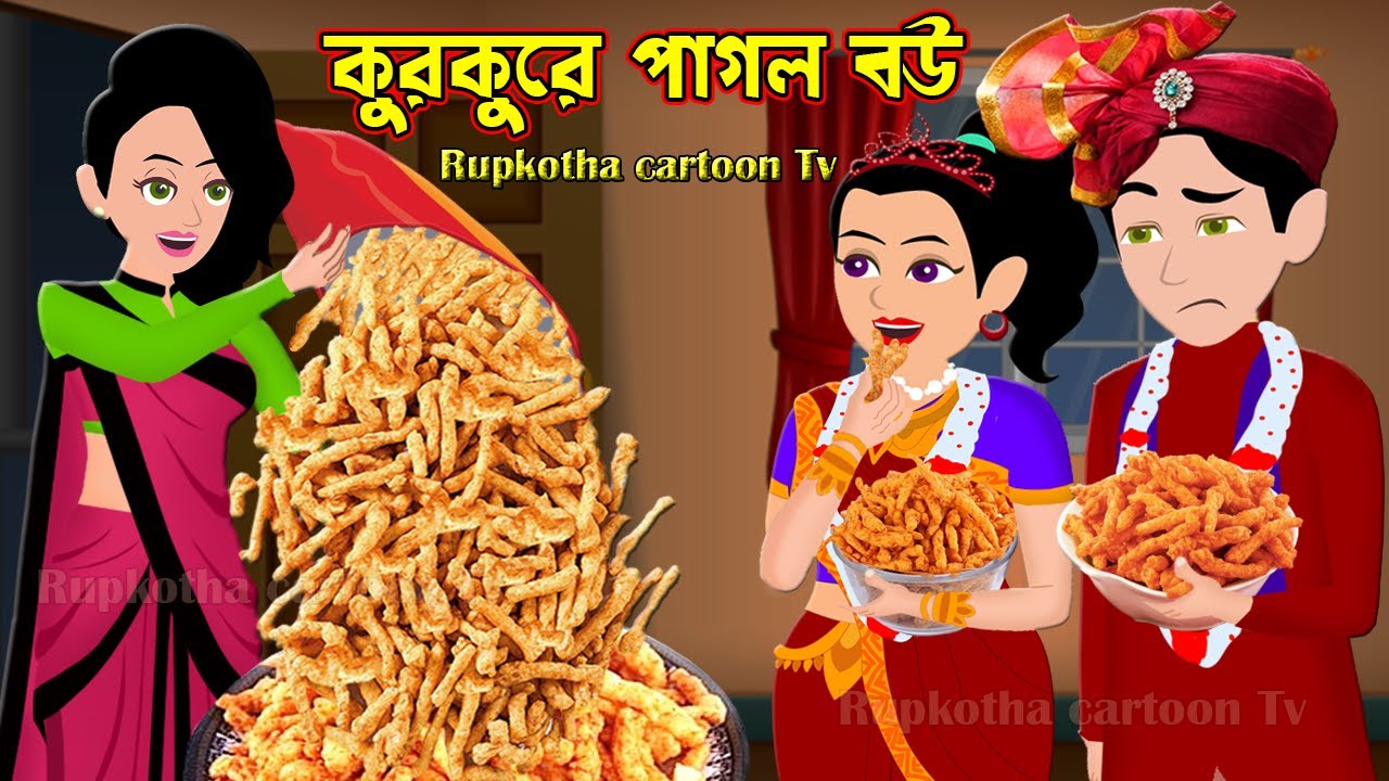 কুরকুরে পাগল বউ Kurkure Pagol Bou | Bangla Cartoon Golpo | Chips Pagol Bou | Rupkotha Cartoon Tv