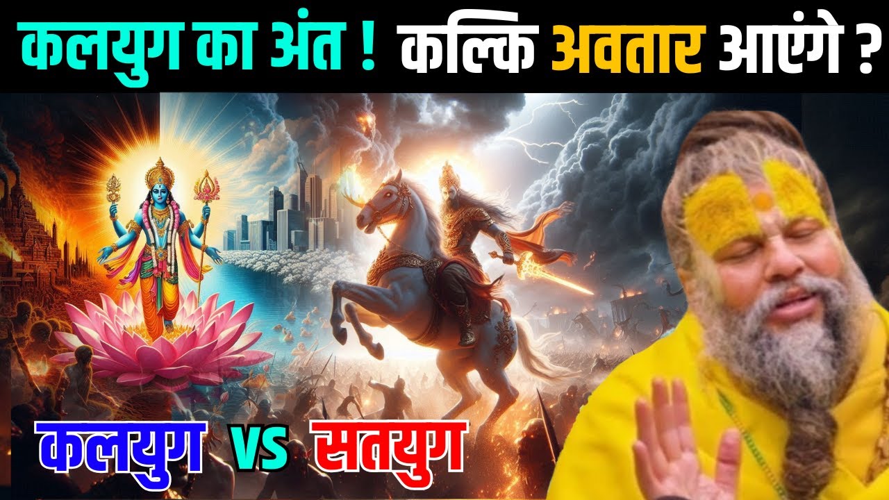 कलयुग का अंत कब होगा: क्या होगा जब कल्कि अवतार आएंगे ? | Premanand Ji Maharaj