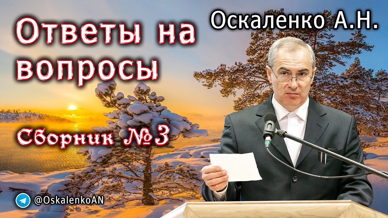 Оскаленко А.Н. Ответы на вопросы. Сборник №3. Январь 2024 г.