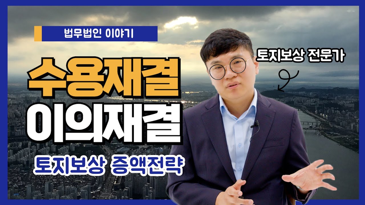 [보상플랫폼] 법무법인 이야기 - 수용재결 후 보상금이 얼마나 증액될까요?