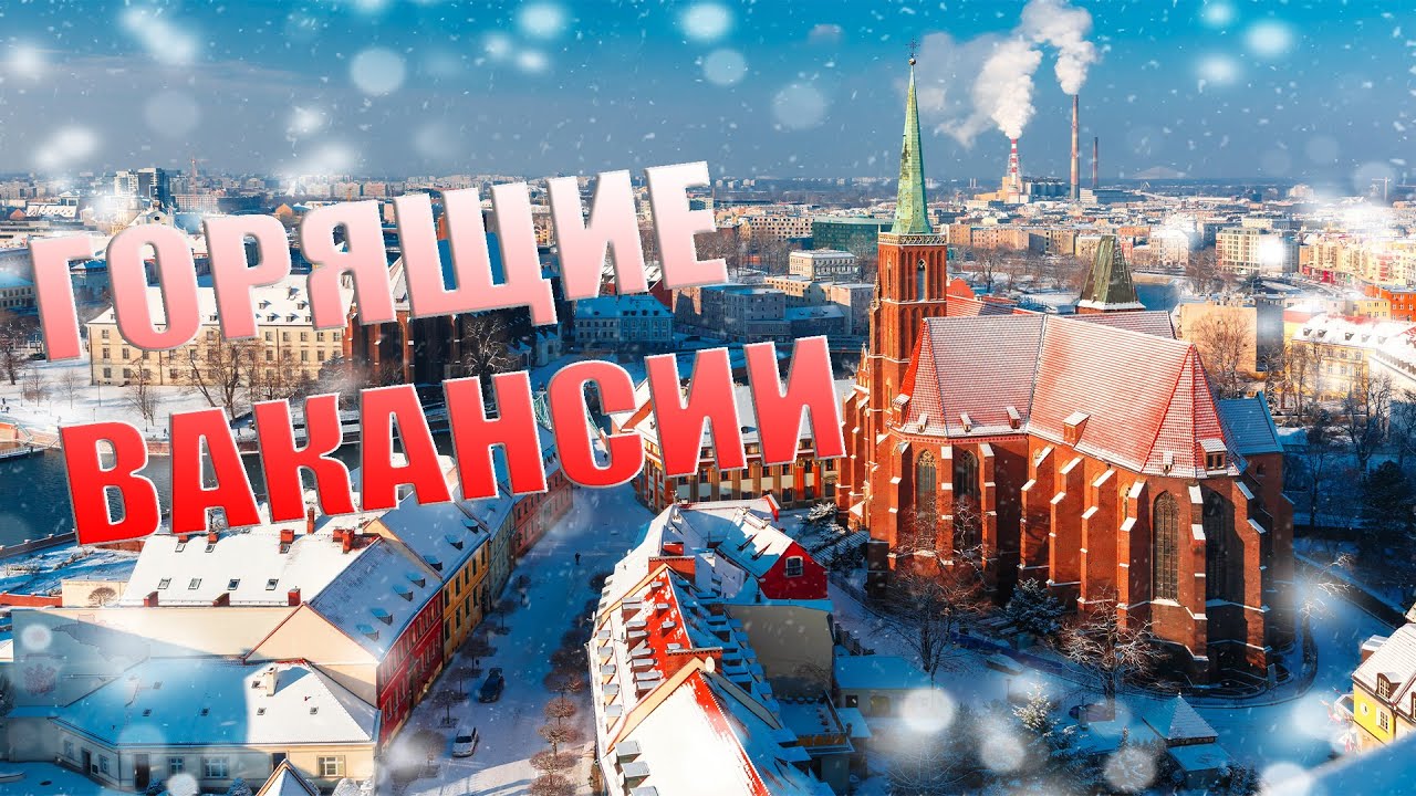 [Польша 2019] - Горящие вакансии!