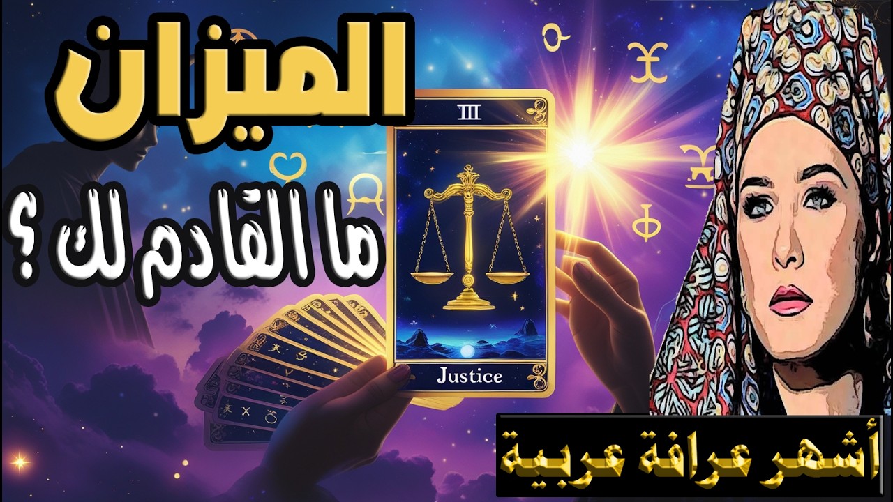 برج #الميزان 🔮  كشف روحاني قوي🔥 دقيق و شامل لكل تفاصيل حياتك 🌀