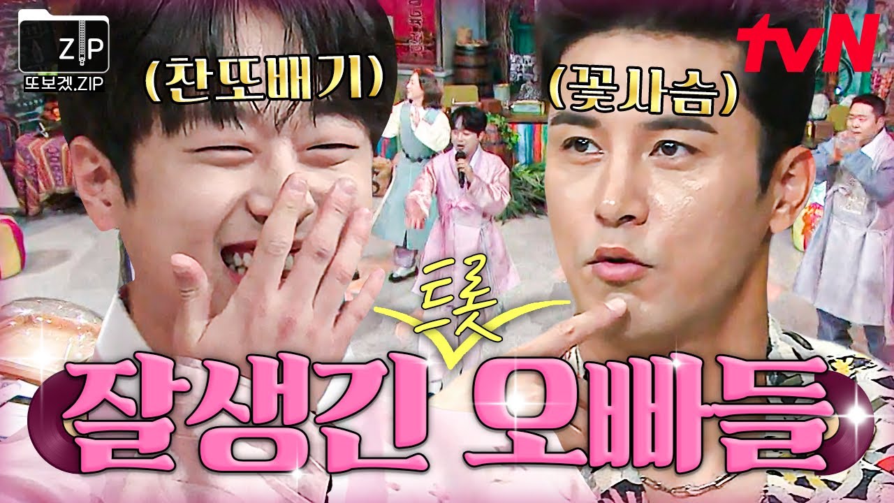 [#또보겠집] 🩵노래도 잘하고, 얼굴도 잘하는 민또형제가 왔또💖 장민호 X 이찬원 모음.zip