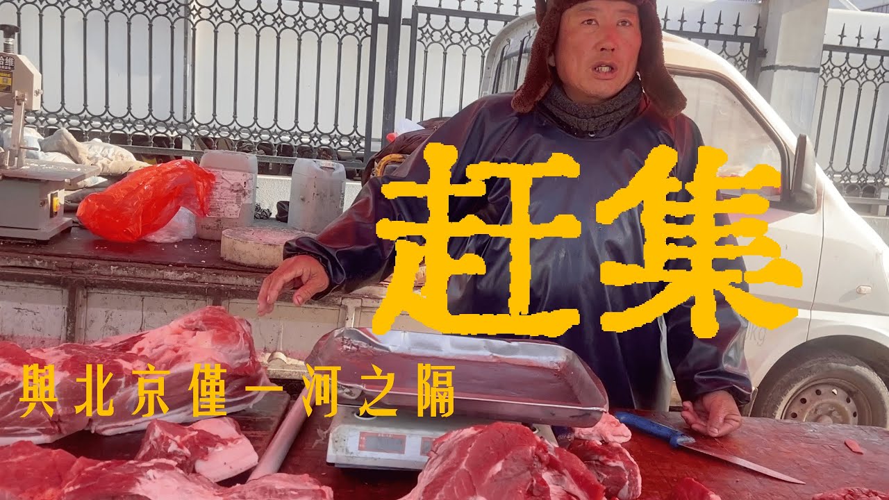 首都赶集！距离北京CBD国贸仅30公里外的邵府大集！大厂回族自治区邵府集市！