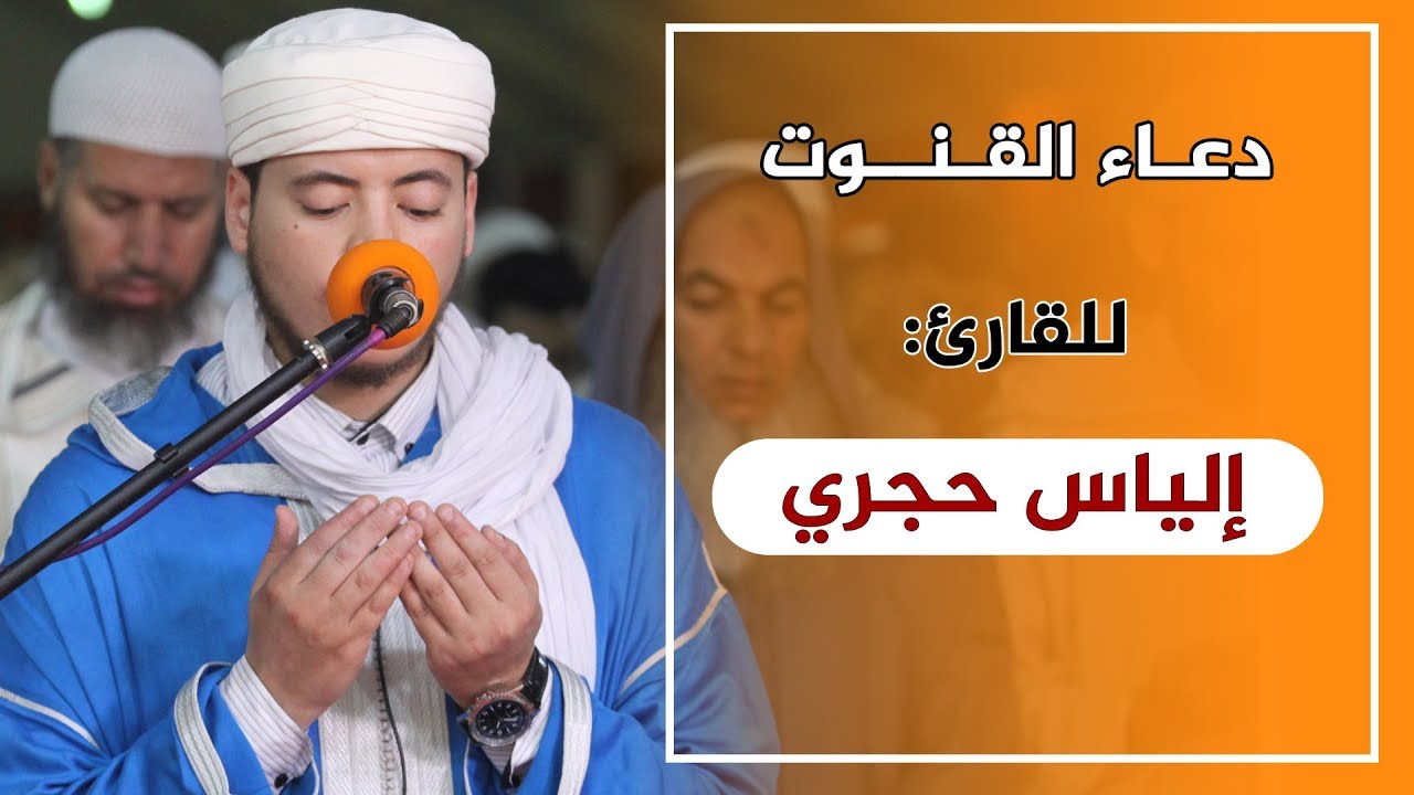 🔷 دعاء القنوت || للقارئ: إلياس حجري || DO'A QUNUT | ilyas hajri