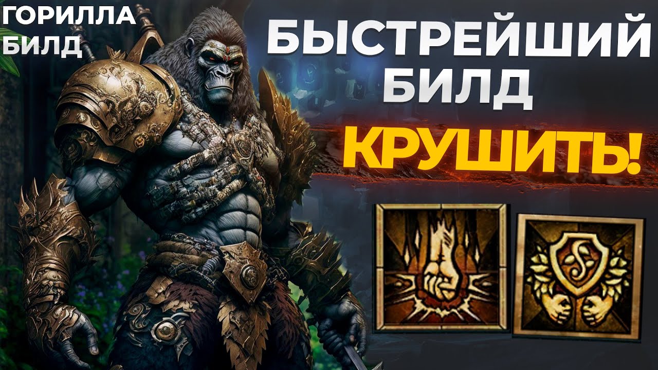 ГОРИЛЛА БИЛД: Закрывает любой контент! Быстрый, сильный и не убиваемый Season 6 Diablo IV